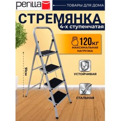 Perilla стремянка, ступеней 4